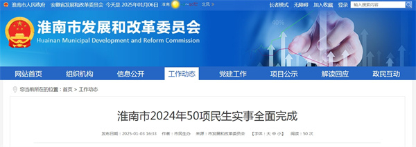 淮南市2024年50項(xiàng)民生實(shí)事全面完成.jpg