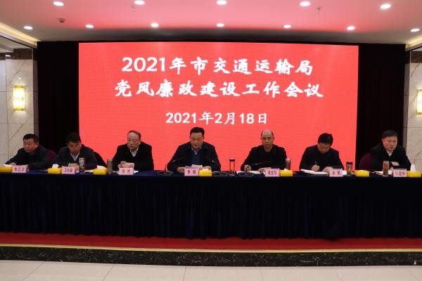 2021年淮南市交通運(yùn)輸局黨風(fēng)廉政建設(shè)工作會(huì)議召開