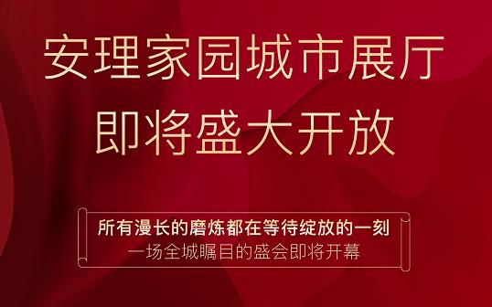 淮南好房|“安理匠筑，熱動山南”，安理家園城市展廳即將盛大開放