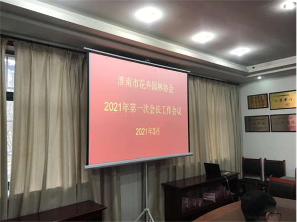 淮南市花卉園林協(xié)會(huì)召開2021年第一次會(huì)長(zhǎng)會(huì)議