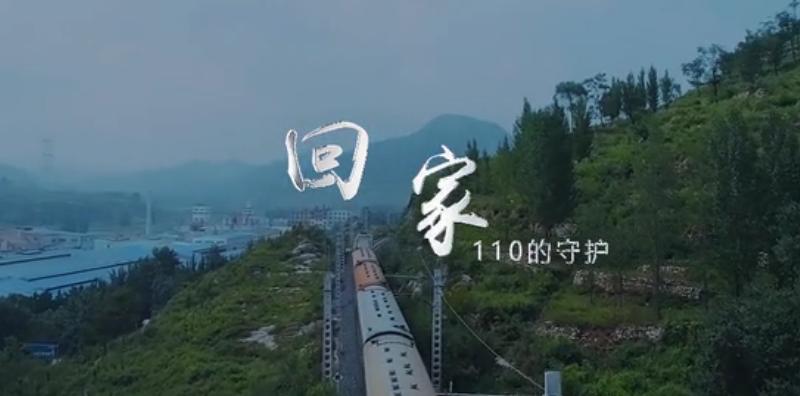 淮南市公安局自制短片《回家——110的守護(hù)》