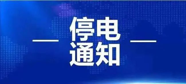 3月25日起淮南這些地方計(jì)劃停電！