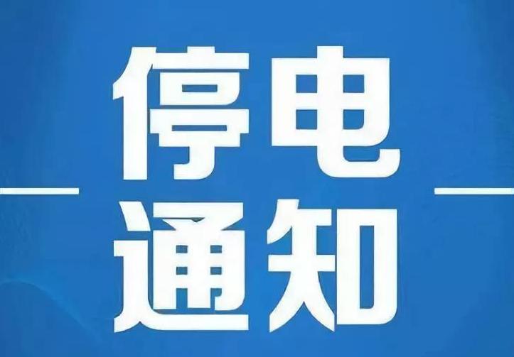 4月2日淮南部分地區(qū)停電通知